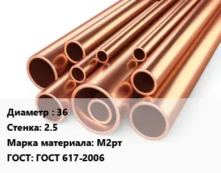 Труба медная 36 s=2.5 Марка: М2рт ГОСТ: ГОСТ 617-2006